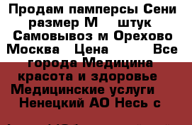 Продам памперсы Сени размер М  30штук. Самовывоз м.Орехово Москва › Цена ­ 400 - Все города Медицина, красота и здоровье » Медицинские услуги   . Ненецкий АО,Несь с.